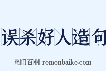 误杀好人造句是什么意思的图片